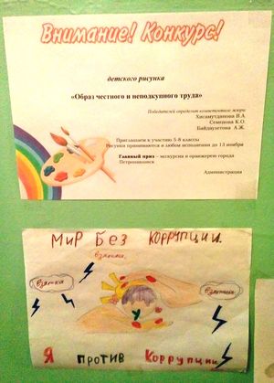 Конкурс рисунков среди учащихся 5-8 классов «Образ честного и неподкупного труда»